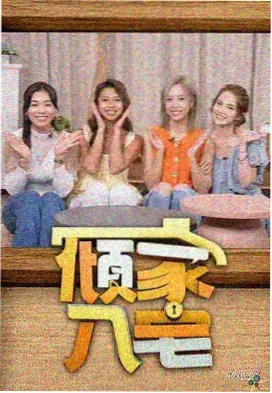 无限挑战重启季